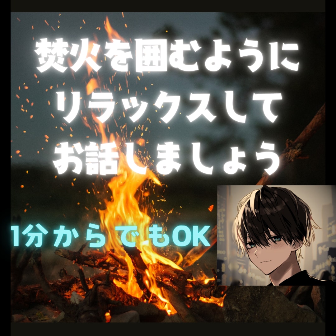 知らない関係だから話せること★何でもお聞きします 焚火を囲むようにリラックスして色んなことお話しましょう☘️ イメージ1