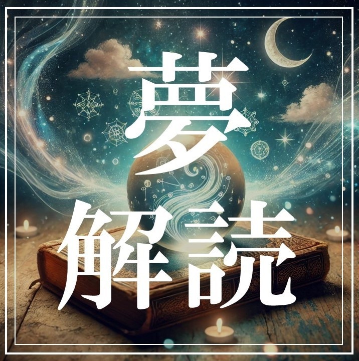 夢のメッセージを紐解き、あなたの未来を照らします 夢に秘められた意味を読み解き、今あなたに必要な導きを伝えます イメージ1