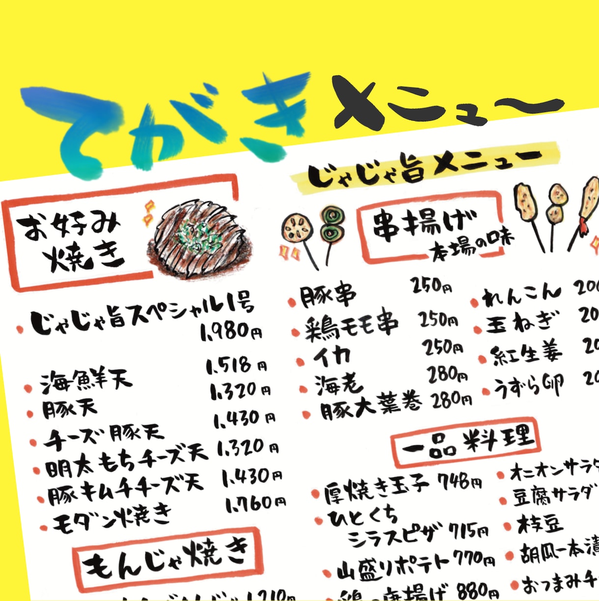 総販売350件◎料理・飲物メニュー筆ペンで書きます 筆文字ー焼肉・焼鳥・居酒屋・串・和のお品書ーフードやドリンク イメージ1