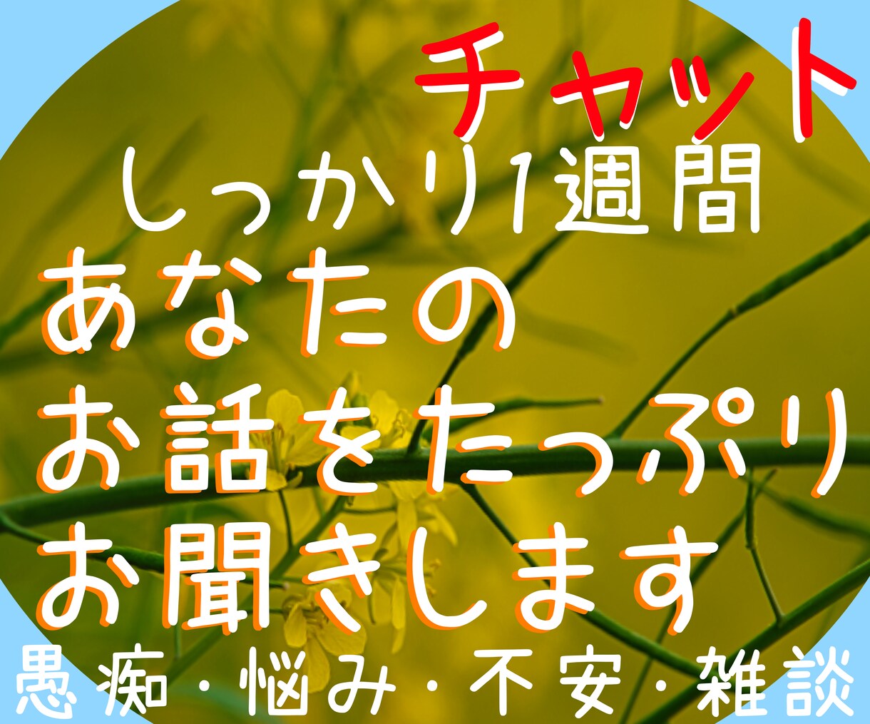 あなたの心とお体の声をお聴きし、優しく寄り添います 電話が苦手な方　あなたのペースで焦らずにお話ができます♪ イメージ1
