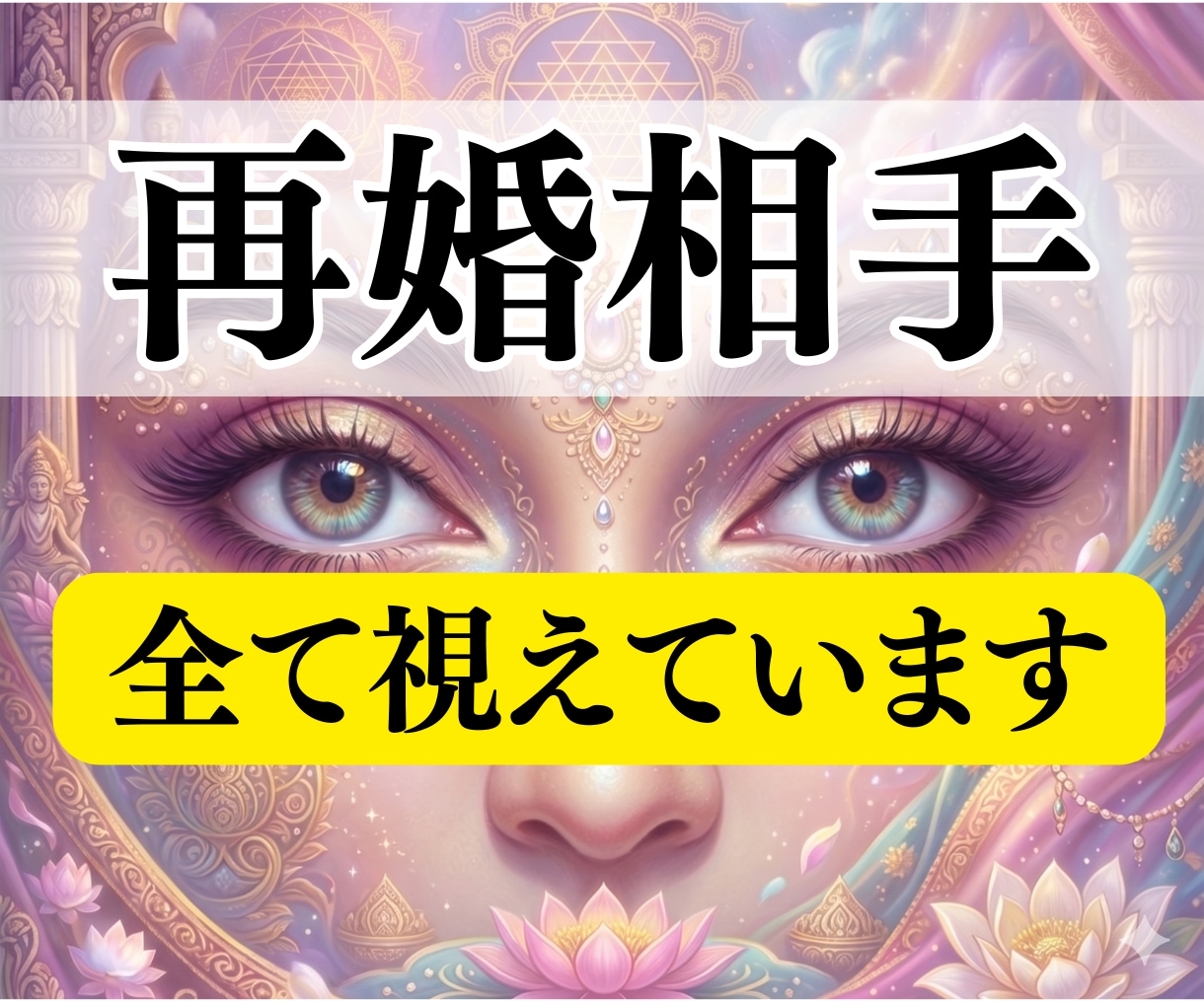 再婚相手 | 再婚できるかどうか深く霊視鑑定します 鑑定歴13年＊再婚時期や場所、相手像や気をつけるポイントなど イメージ1