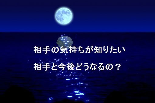 気になるあの人の気持ちと今後を視ます 現役プロ占い師が鋭くリーディング＆メッセージ鑑定 イメージ1