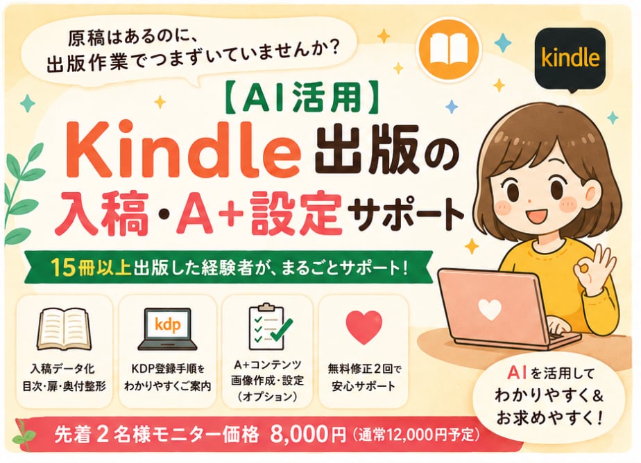 Kindle出版の入稿・A+設定を代行します 先着2名モニター価格｜審査の落とし穴ごと代行 イメージ1