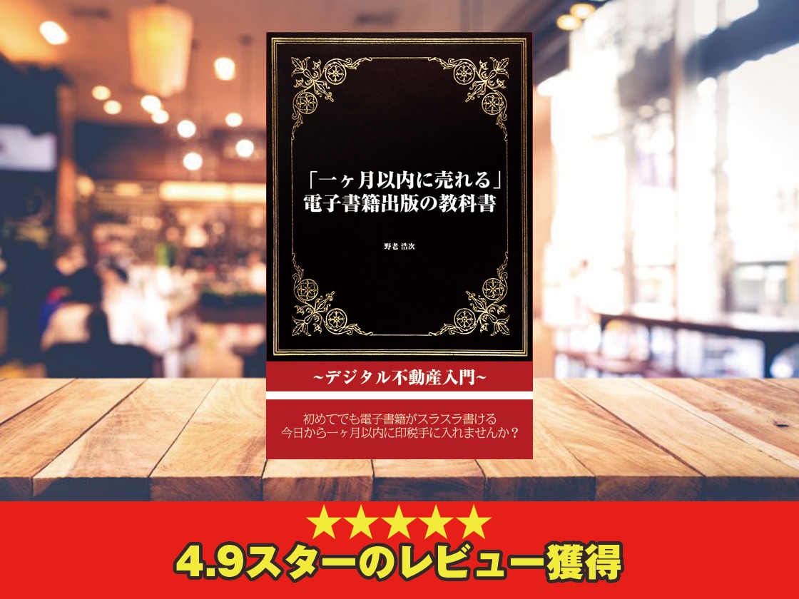 更新!1ヶ月以内に売れる電子書籍出版を教えます 無名の個人のための長く売れ続けるロングセラー電子書籍の作り方 イメージ1