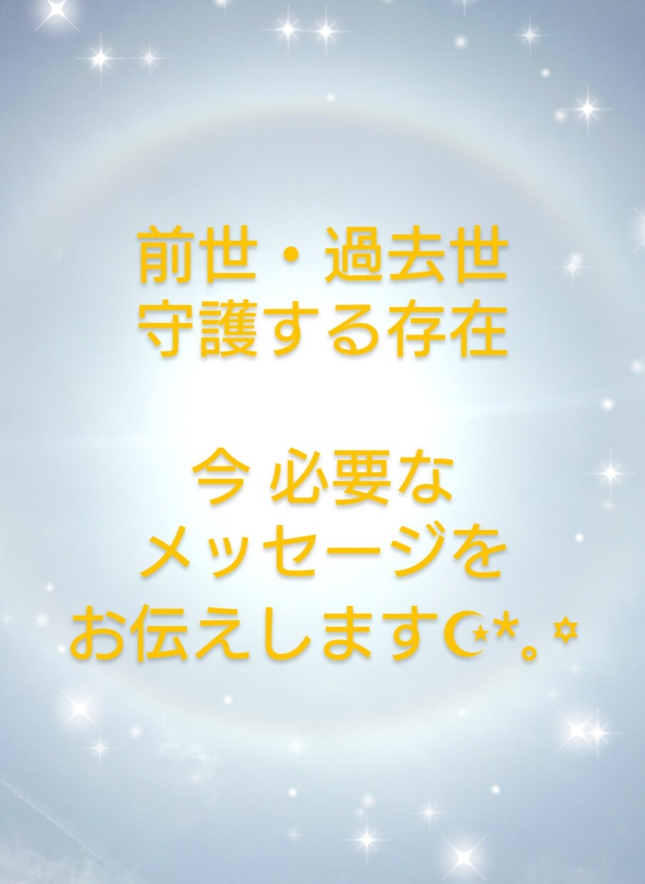 魂からのメッセージをお伝えします 生年月日とお名前から見えたメッセージをお伝えします。 イメージ1