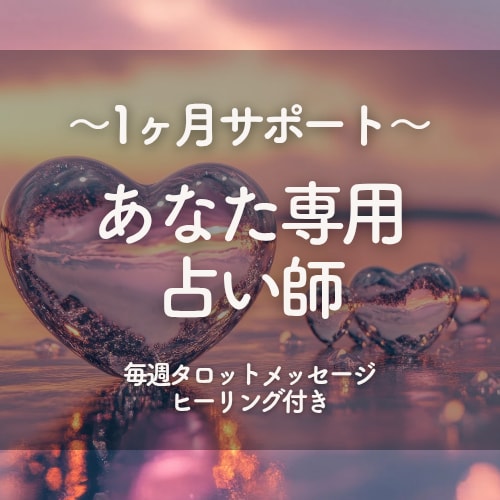あなた専用の占い師として1ヶ月サポートします 期間中8回カード引きます！不安や迷いが出た時や、勝負の時期に イメージ1