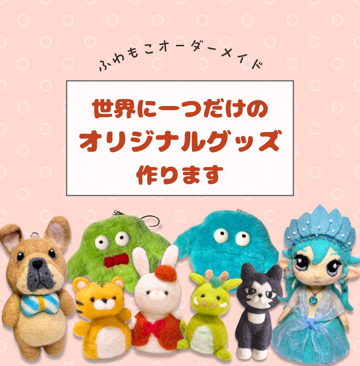 羊毛フェルトであなただけのオリジナルグッズ作ります あなたのこだわりをギュッと詰め込みます♪ イメージ1