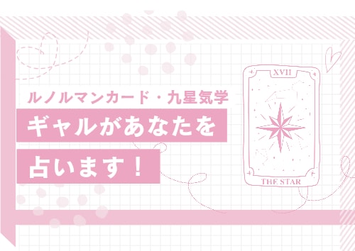 ギャルがあなたを占います ルノルマンカード・九星気学で恋愛についてみます イメージ1