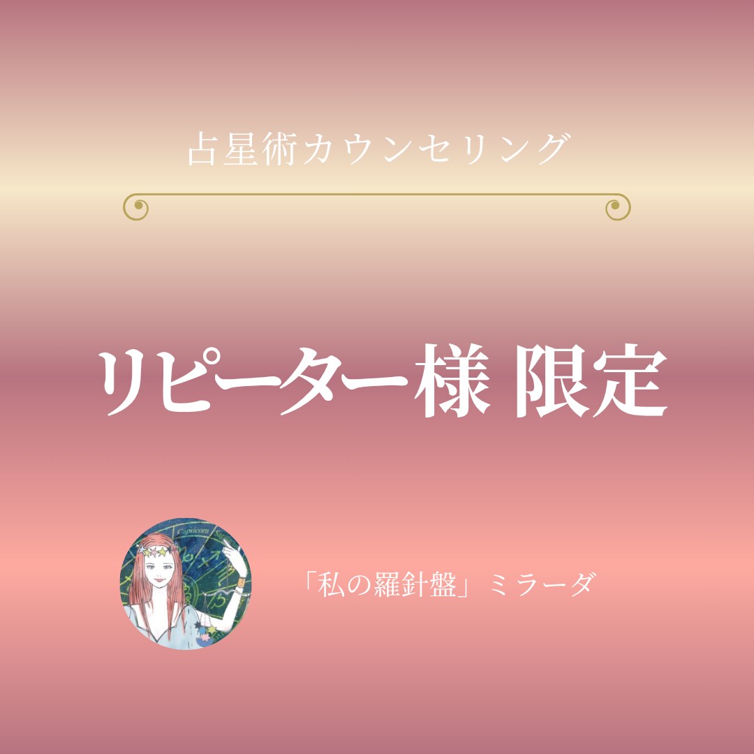 リピーター様限定：占星術でご相談をお伺いします 占星術カウンセリング：出生図鑑定済のリピーター様限定 イメージ1
