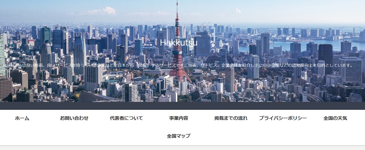 中小企業の認知度をあげていきます 日本全国から良い企業を「ハックツ」する。 イメージ1