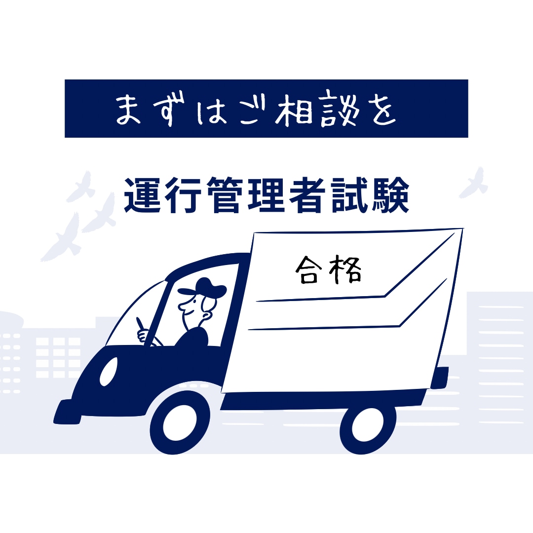 大手通信教育講師が運行管理者試験の相談にのります 1分140円で合格までの勉強法を一緒に考えます。 イメージ1