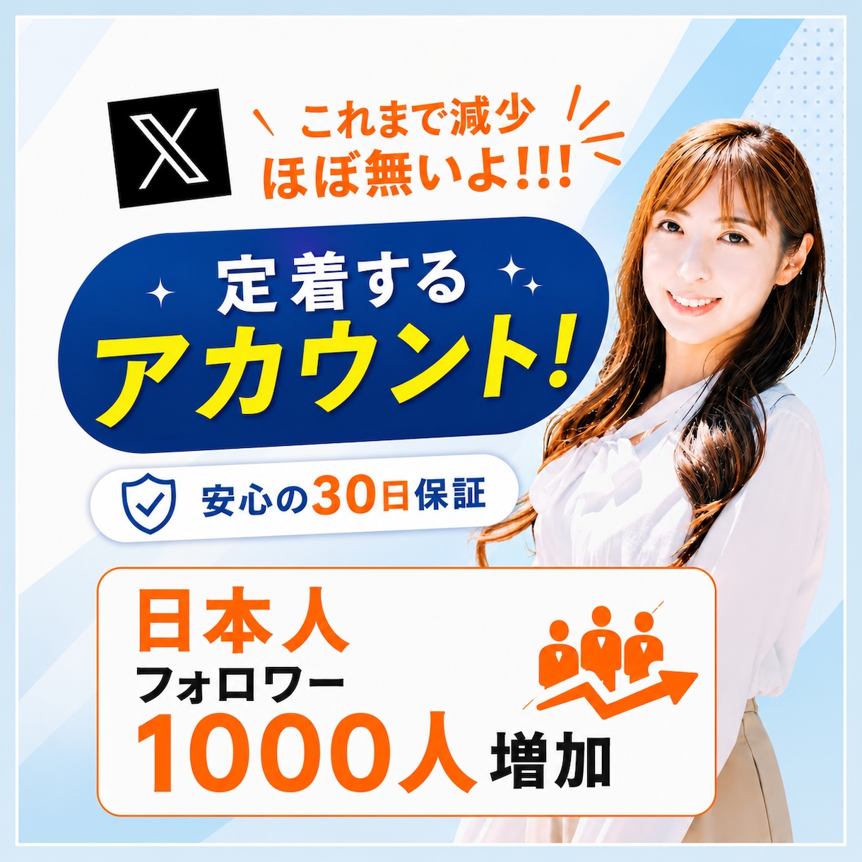 X(エックス)日本人フォロワー1000人増加します アクティブユーザーの日本人アカウントがフォローします イメージ1