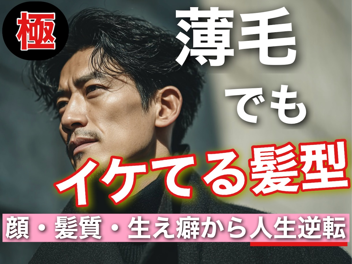 男性限定⭐️薄毛に必ず似合う髪型をご提案いたします 薄毛 × 清潔感 × 似合わせ髪型⭐️メンズ特化でサポート！ イメージ1
