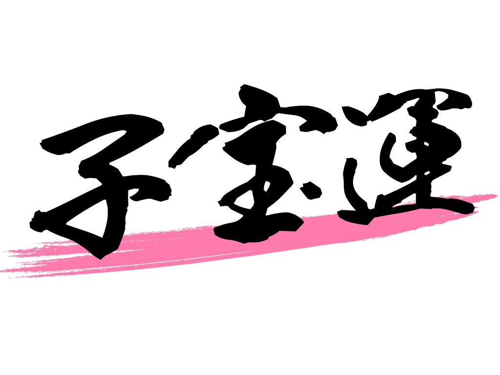 鬼子母神の力！子宝鑑定いたします 授かりやすいタイミング、方法などをお伝えします。 イメージ1