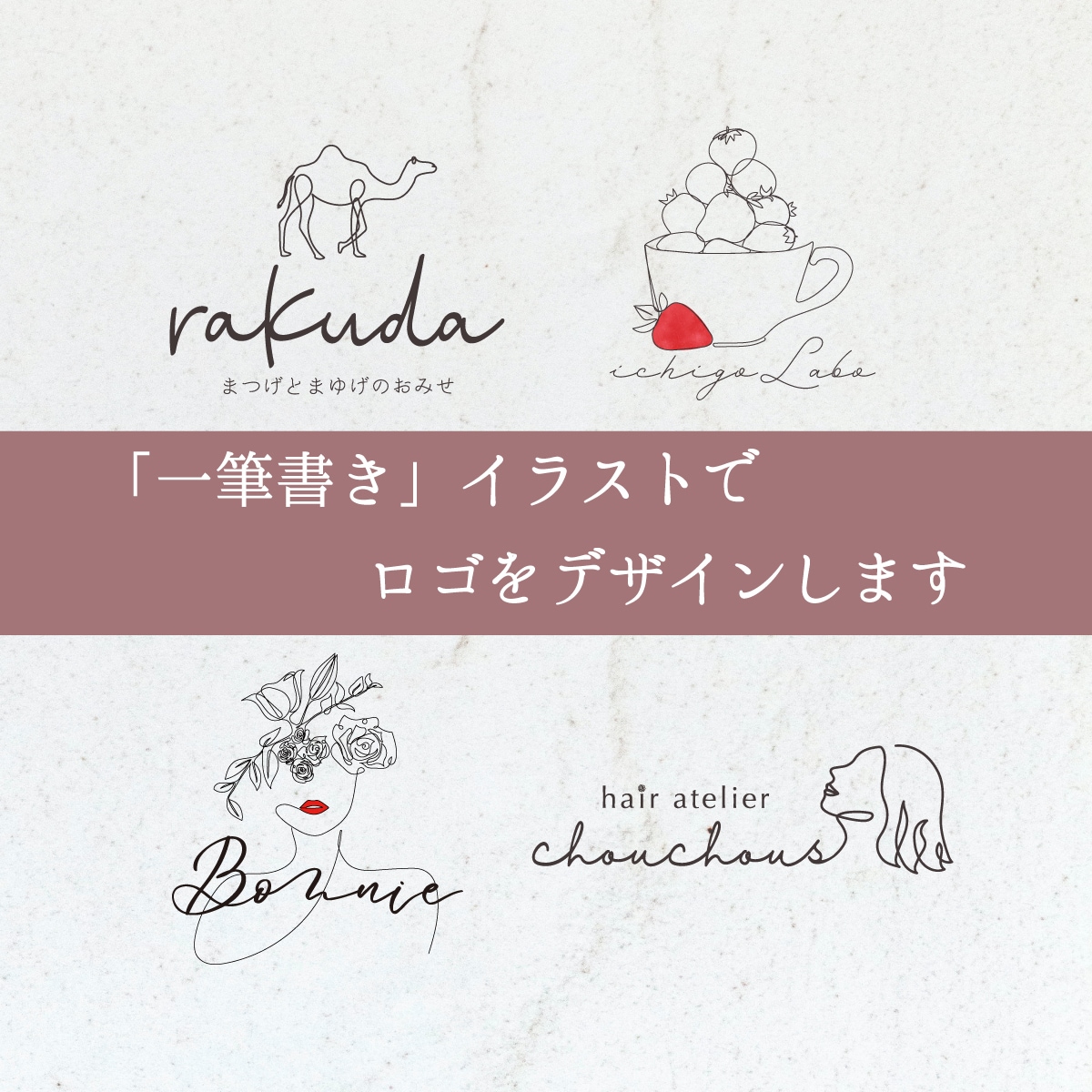 一筆書きでロゴをデザインします ＼ 想いを、線でつなぐ ／ロゴデザイン イメージ1