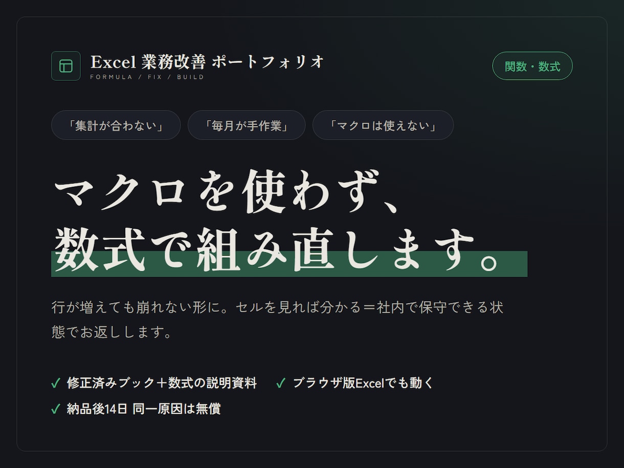 Excelの集計を関数だけで自動化します マクロを使わず数式で。社内で保守できる形にします イメージ1