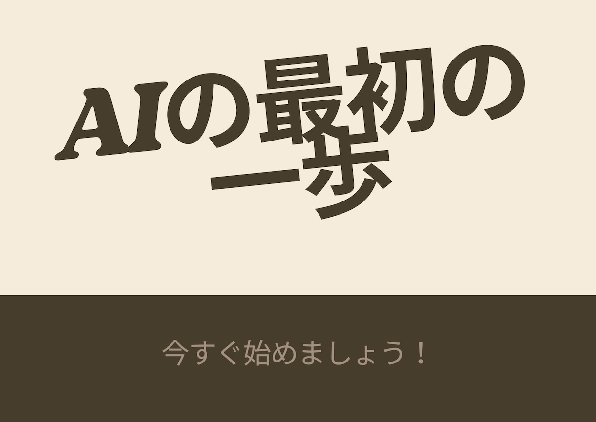 AIの最初の一歩、専門用語ナシで一緒に考えます 社内にIT担当がいない、個人・小規模のお店や会社の方へ イメージ1
