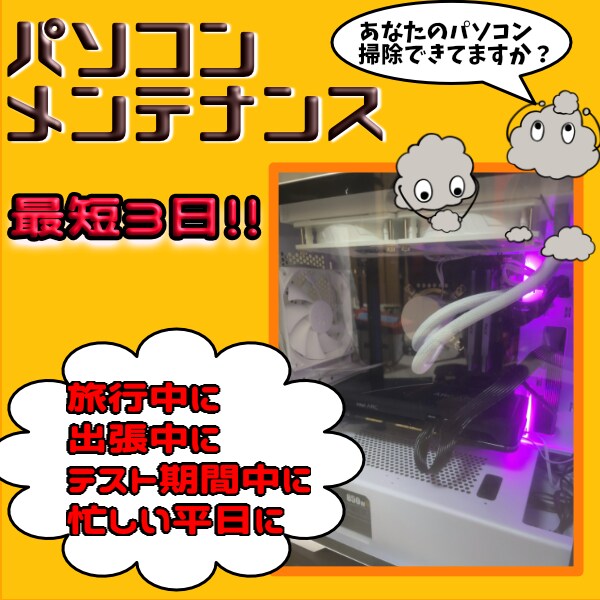 あなたのパソコンをメンテナンスします 出張中や旅行中に日頃使ってるPCを綺麗にしませんか？ イメージ1