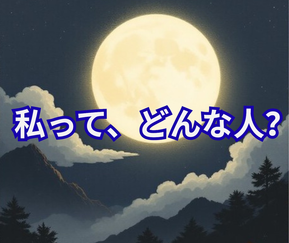 四柱推命鑑定｜あなたの本質・強みを読み解きます 「私って、どんな人？」を生まれ持った資質から理解する イメージ1
