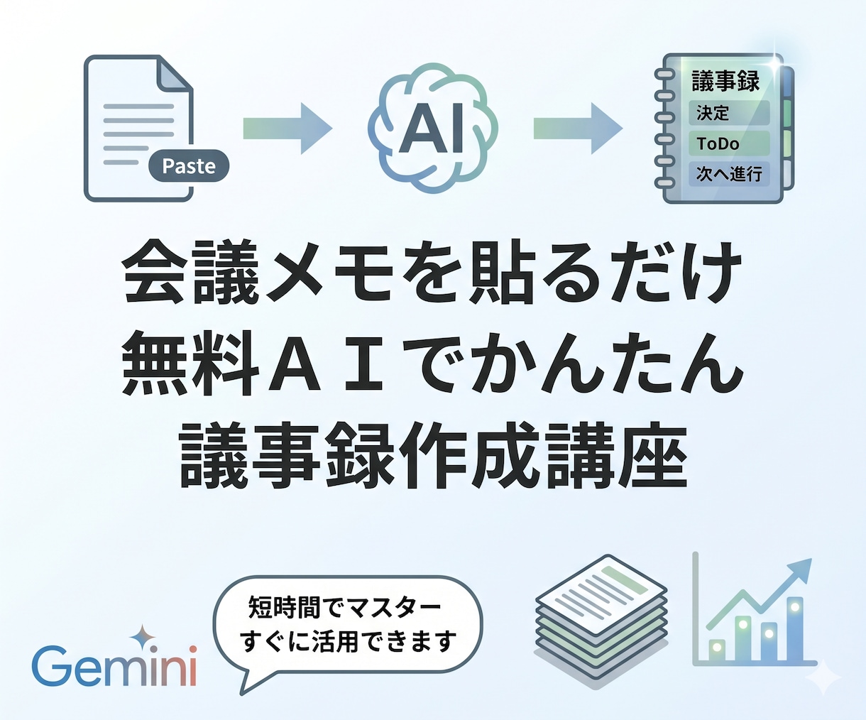 素材を貼るだけ無料AIで議事録を5分で終わらせます 決定事項・ToDoが抜けない考えずに終わる初心者向けガイド イメージ1