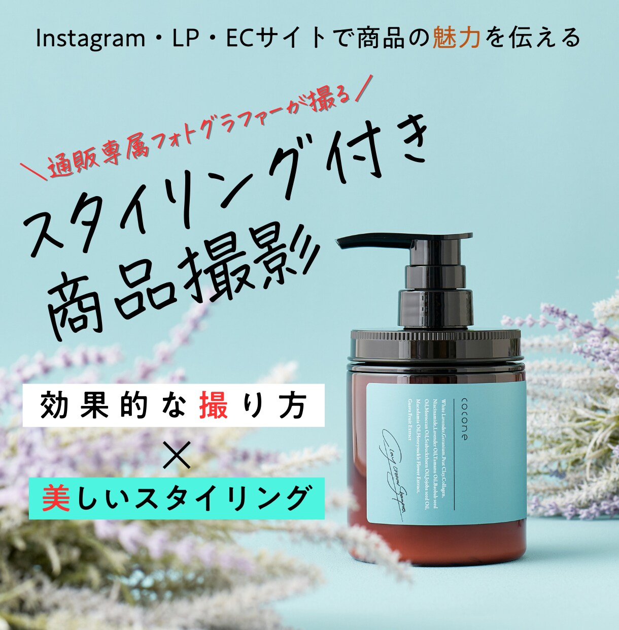 ユーザーの心を掴む商品写真を撮影します 100社以上の撮影実績でブランドに合った世界観を提案します！ イメージ1