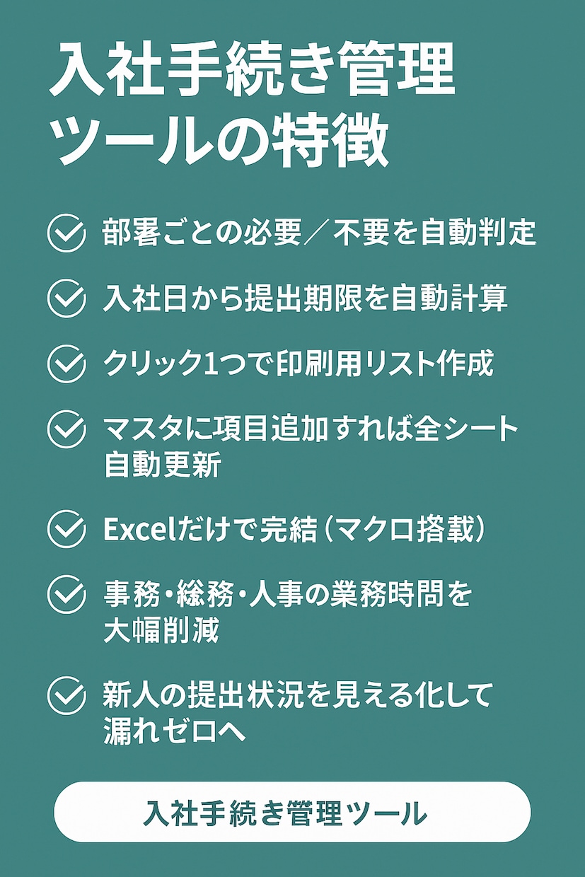 入社手続きのExcelチェック表をお渡しします 部署別の手順と期限を、編集できるExcelで管理 イメージ2