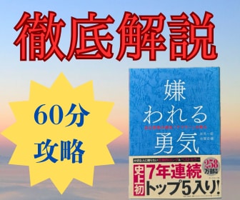 ベストセラー【嫌われる勇気】を解説します 30分でわかる！『嫌われる勇気』の核心ポイント イメージ1
