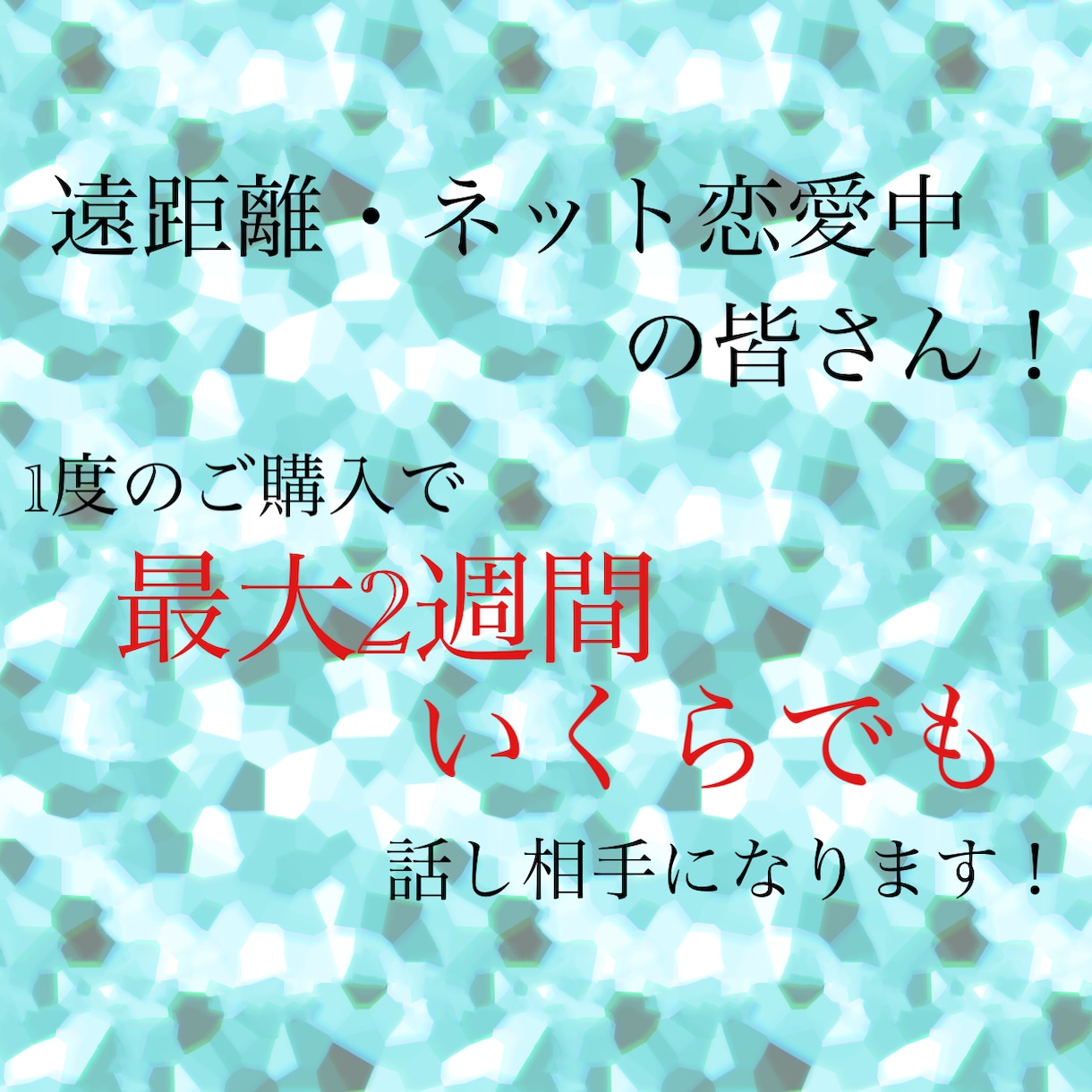 遠距離、ネット恋愛のお話聞きます 遠距離やネットの恋愛の相談相手や愚痴る相手が欲しい人に！ イメージ1