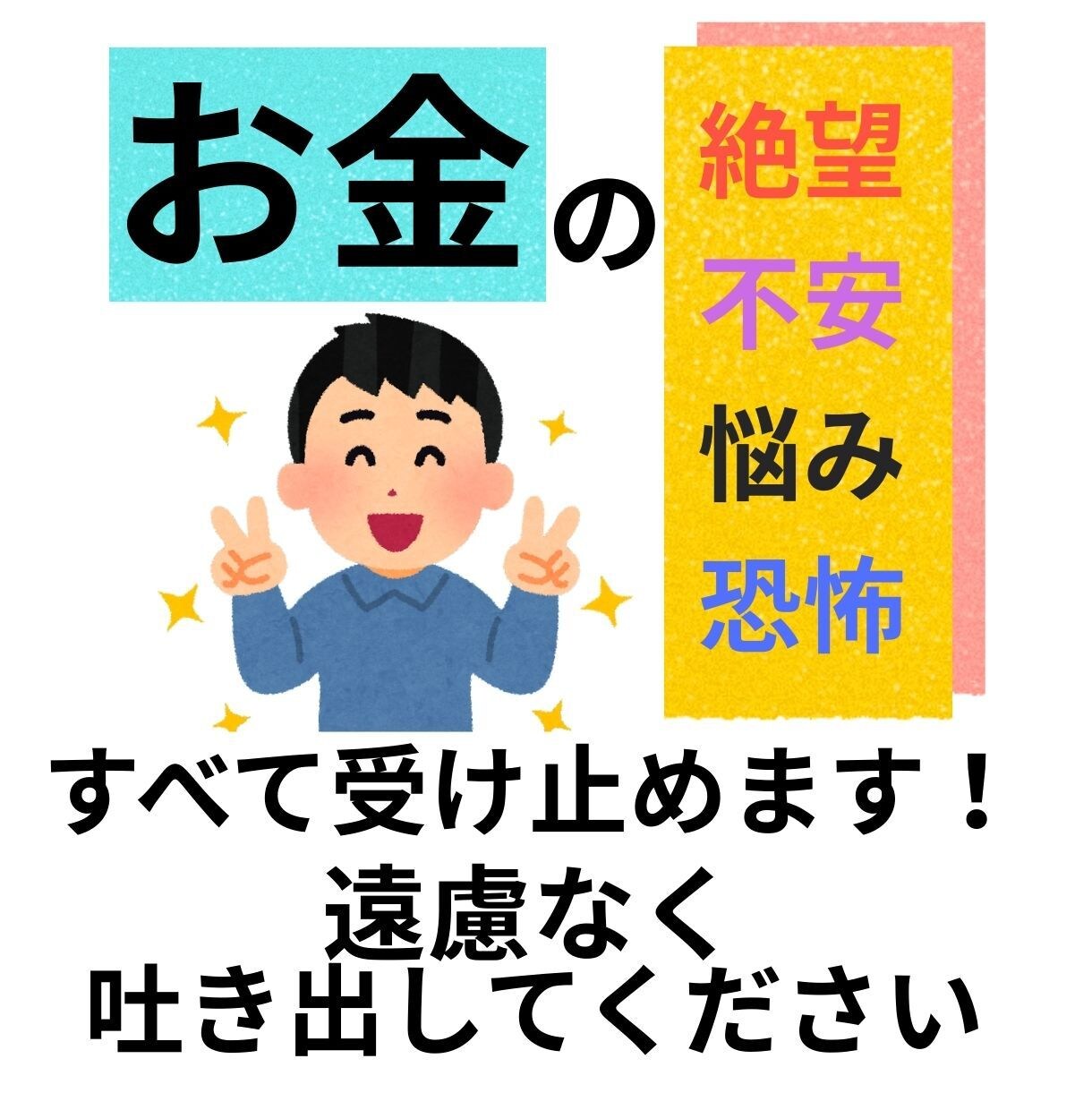 あなたを悩ませる不安について丁寧に聞きます 債務整理２回経験した私だから　あなたのお金の不安がわかります イメージ1