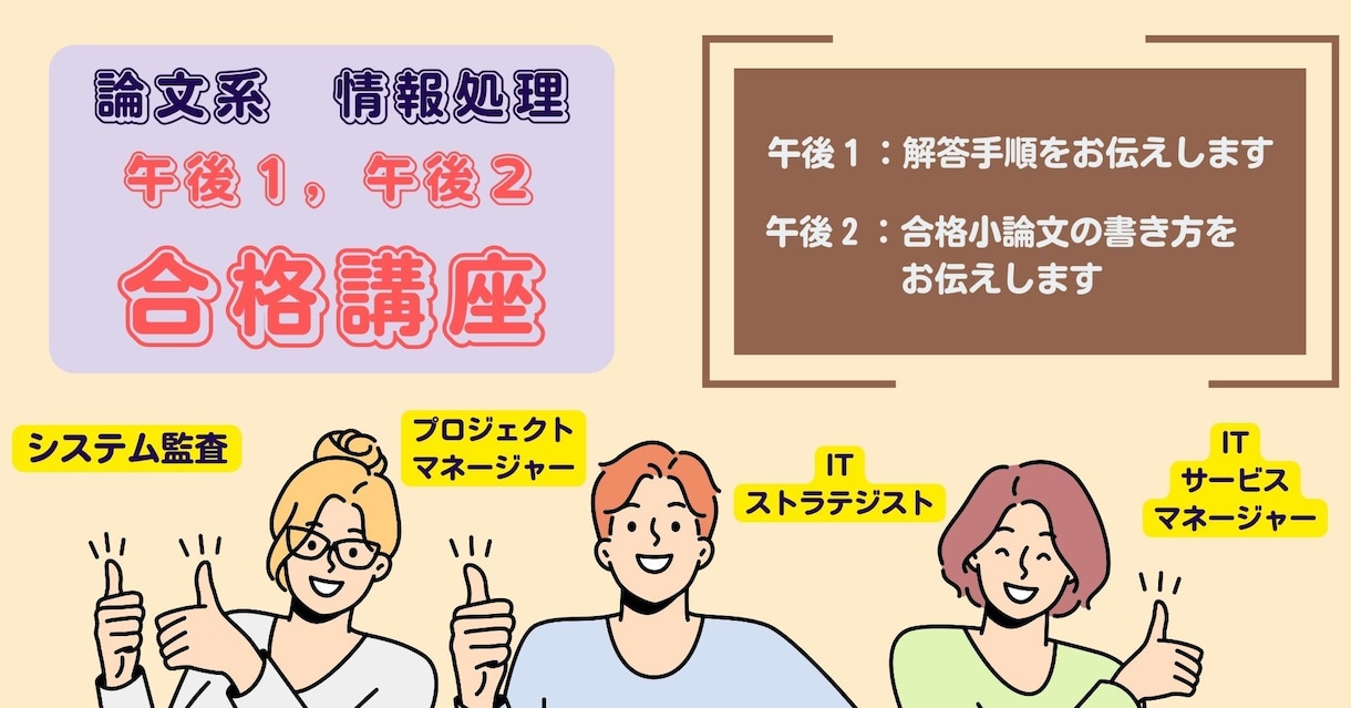 高度情報処理（論文系）　合格サポート　致します 『あなたも　高度情報処理資格（論文系）を　手にできます』 イメージ2