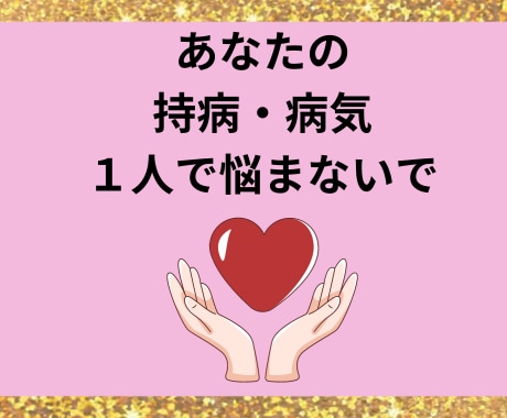 持病や健康に関する事でお悩みのある方相談にのります 看護師があなたの持病や病気の悩みに寄り添います イメージ1