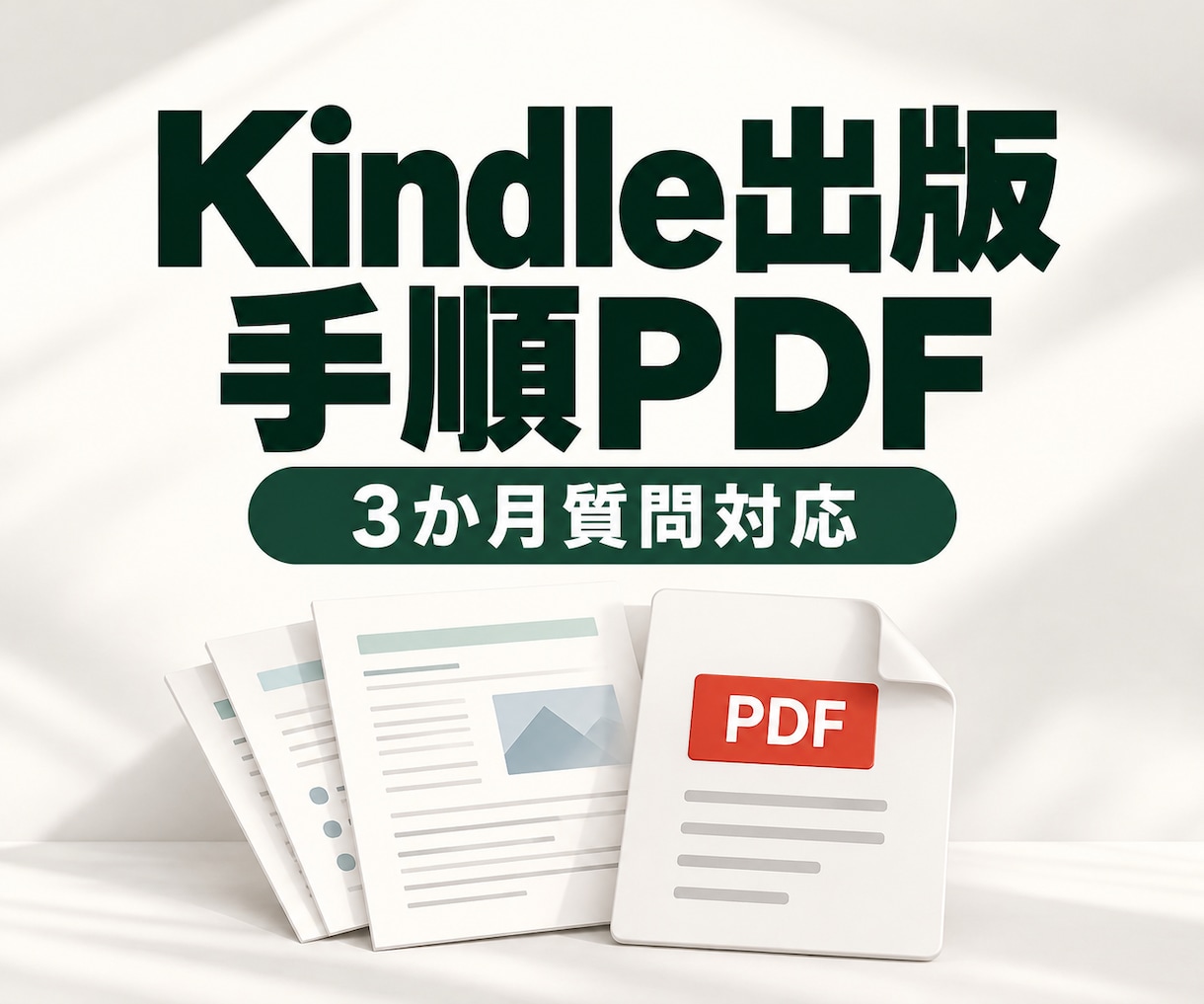 Kindle出版手順PDFで自力出版を支援します 自分で出版を進めたい方へ、手順資料と3か月質問対応 イメージ1