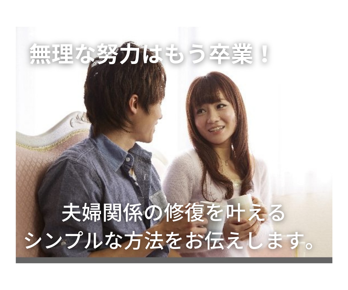夫婦関係が楽しく修復できる認知科学的方法を教えます つらい努力はもうお終い！幸せに夫婦関係を修復したい方へ。 イメージ1