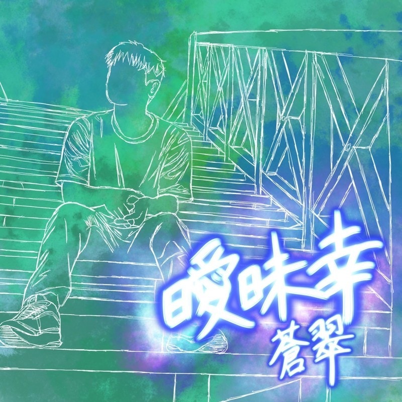 あなたの要望に合わせて作詞作曲コード制作いたします 自分の想いや、人生を歌にのこしませんか？ イメージ2