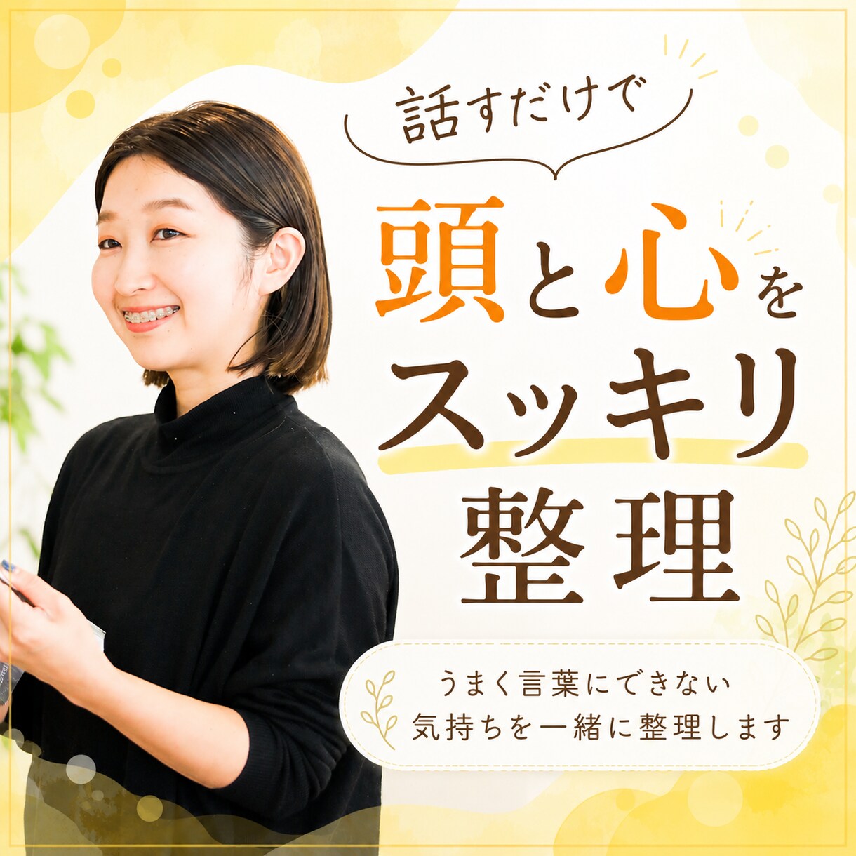 話すだけで頭と心をスッキリ整理します うまく言葉にできない気持ちを一緒に紐解こう イメージ1
