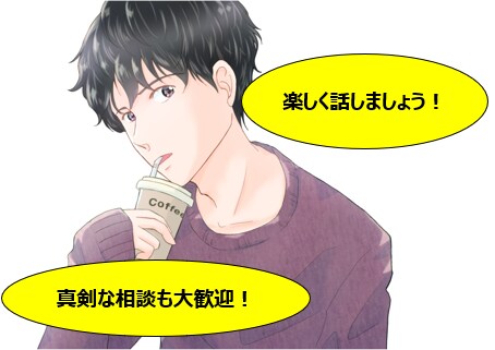 女性歓迎！楽しい会話のひと時に招待します 愚痴聞きや真剣な話もOK。イケメンがあなたに寄り添います。 イメージ1