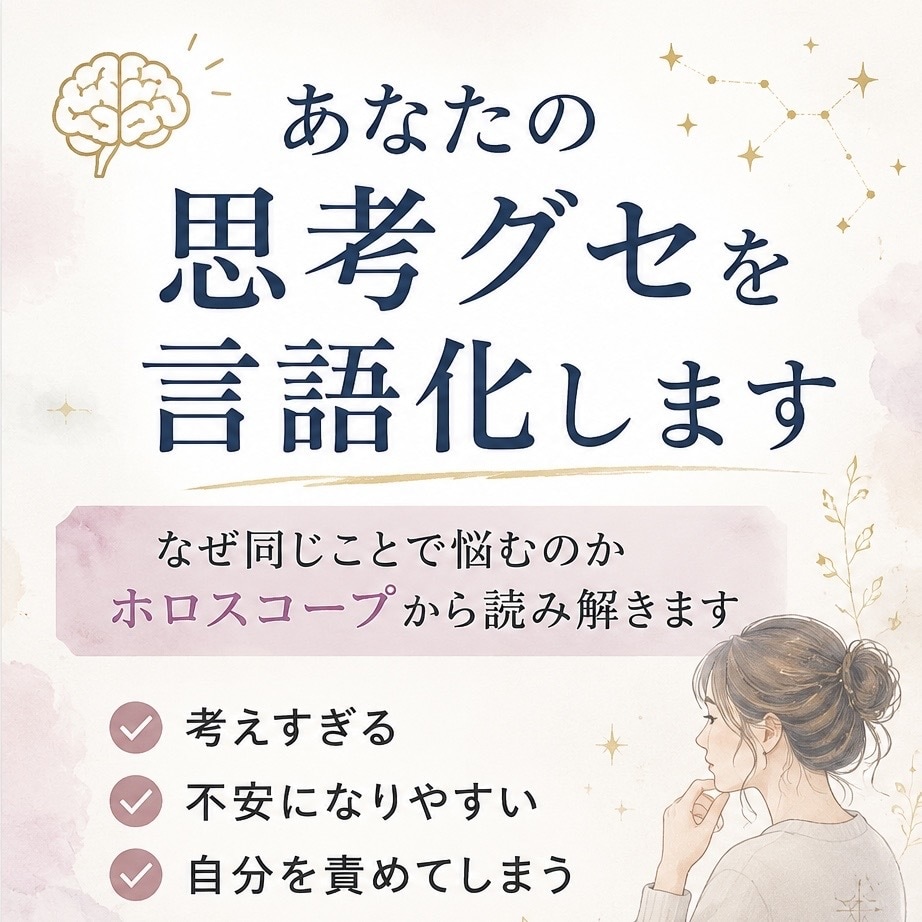 あなたの思考グセを言語化します 生きづらさの正体を読み解きます イメージ1