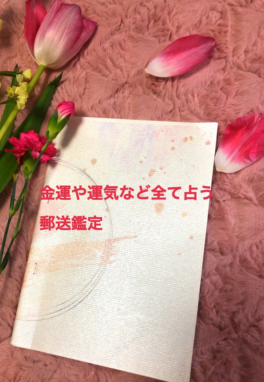 あなたの生まれ持った性格や使命、性質をお伝えします 四柱推命郵送鑑定《全体運気鑑定》 イメージ1