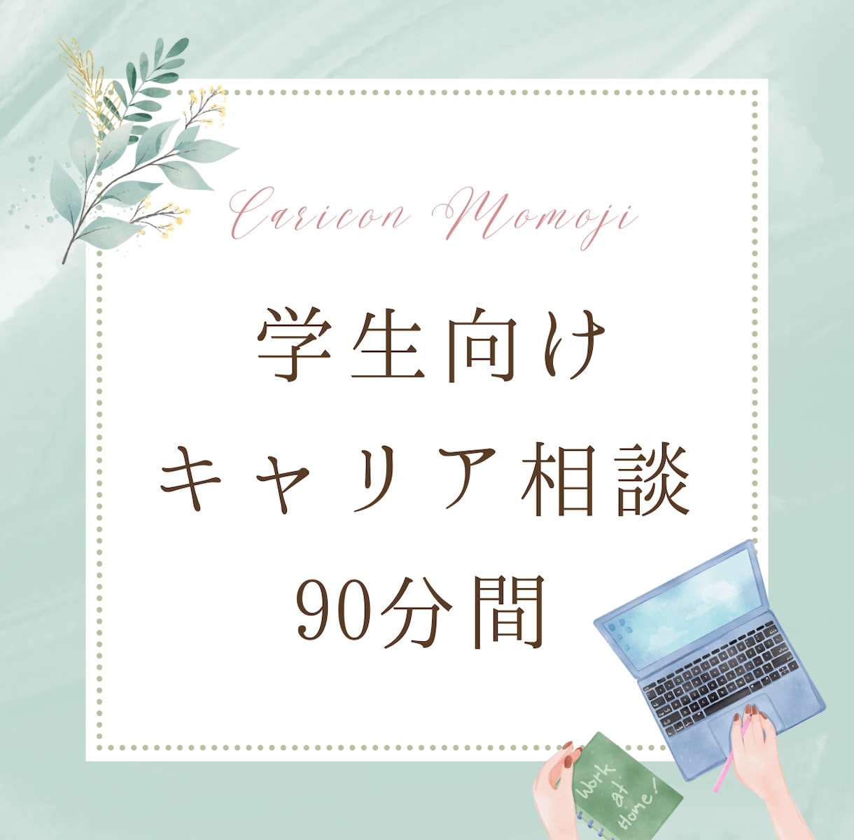 学生・新卒向け★進路や就職活動の相談にのります 元大学就職課勤務／キャリアコンサルティングでサポートします イメージ1