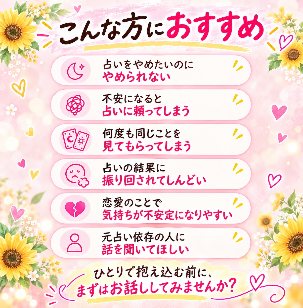 占いをやめたいのにやめられない悩み聞きます 元占い依存の私が気持ちに寄り添い、一緒に整理します♪ イメージ2