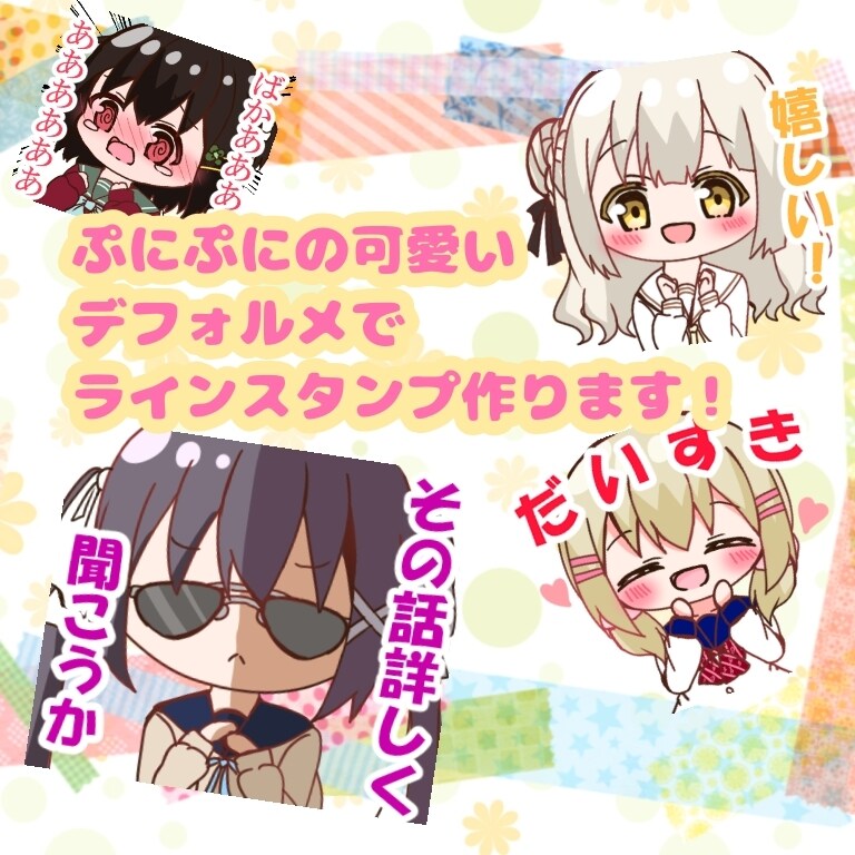 可愛デフォルメキャラでラインスタンプ作ります 貴方のオリキャラをラインスタンプ化しませんか？ イメージ1