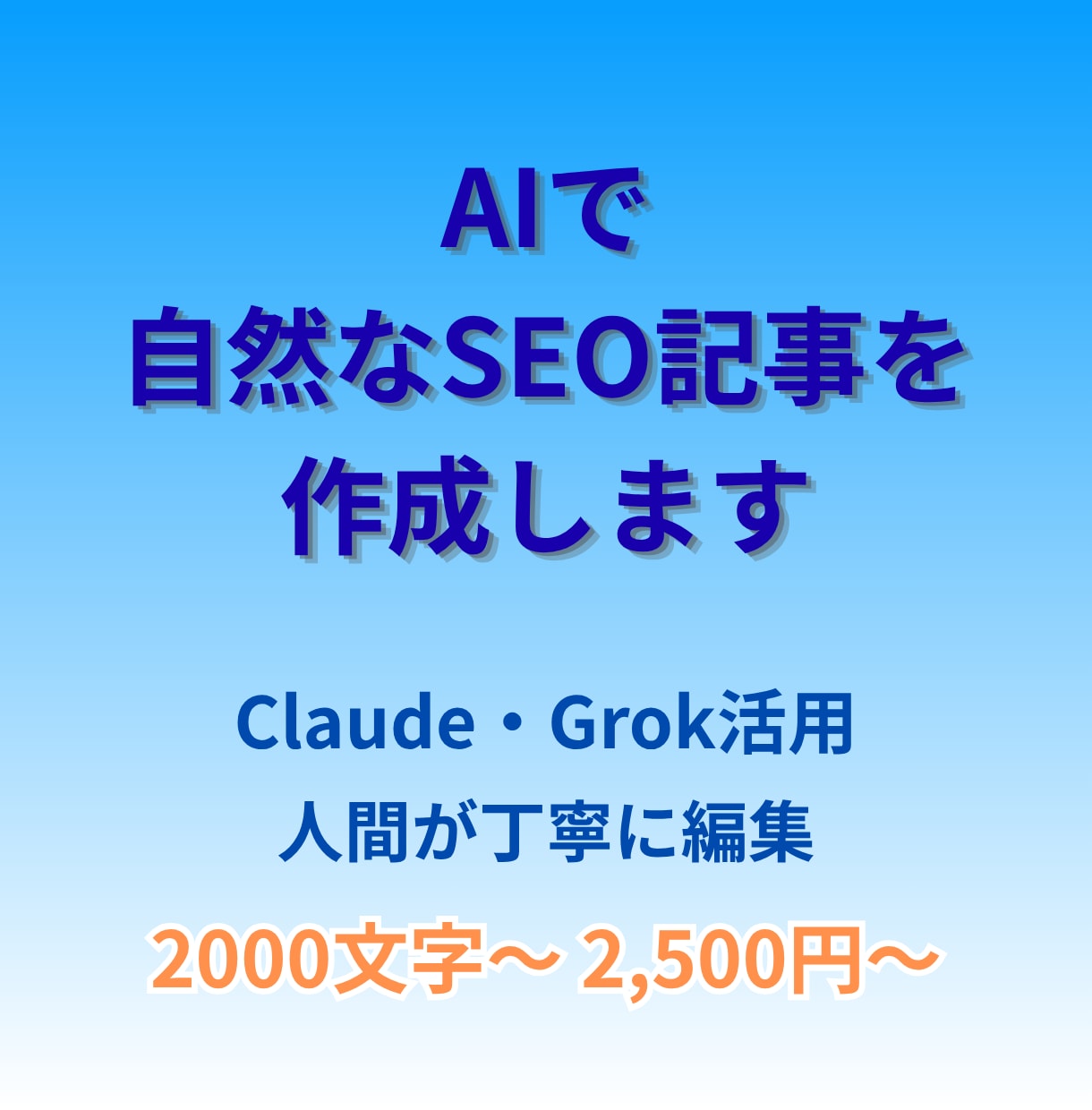 AIで自然なSEO記事を作成します 【AIの速さと人間の丁寧さを両立させた記事作成サービスです】 イメージ1