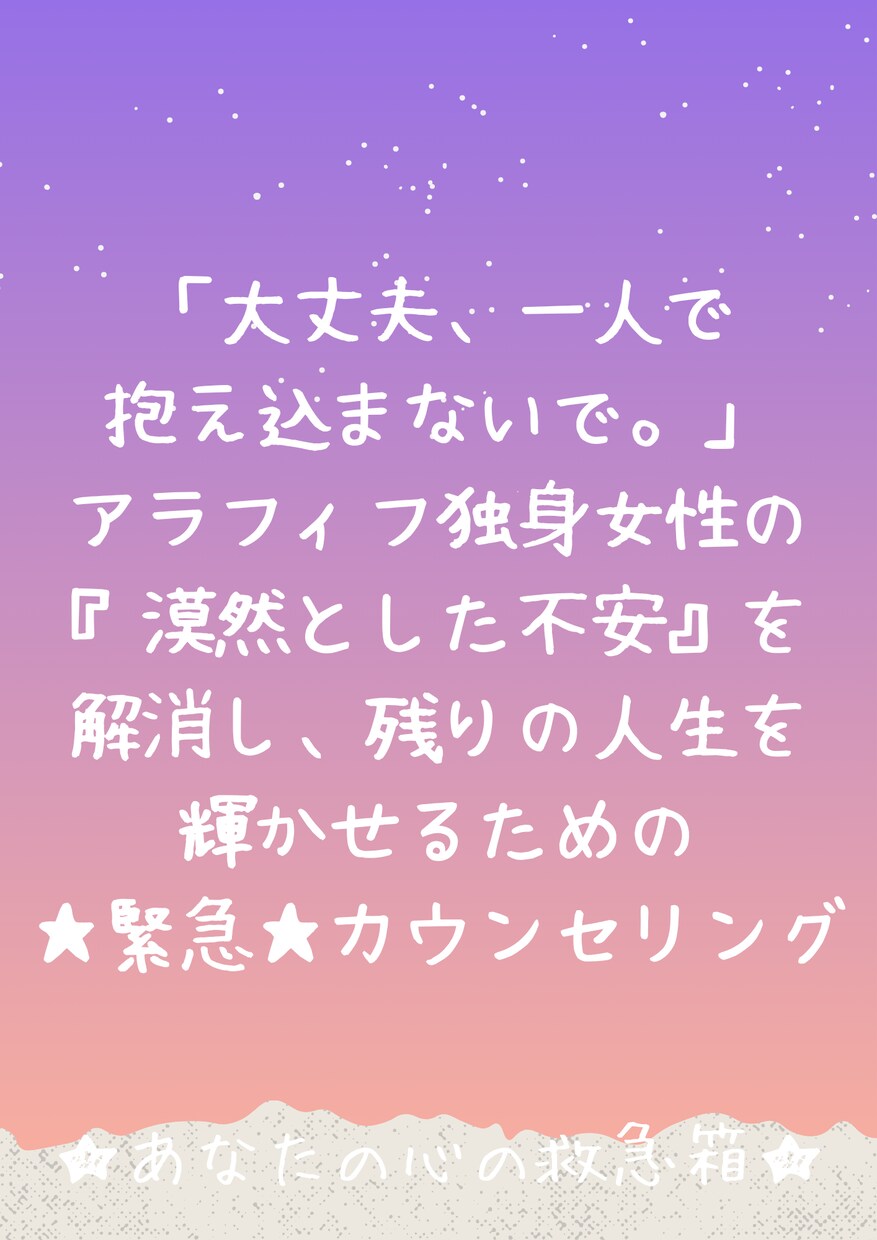 緊急OKアラフィフシングル女性の苦しみを減らします アラフィフシングル女性限定★お悩みを話してスッキリしませんか イメージ1