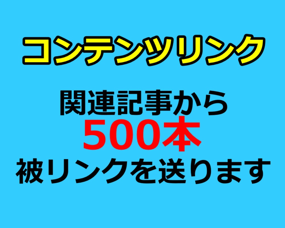DA50-80のサイトから500本被リンク送ります ブログの関連記事からSEO外部リンクを獲得いたします イメージ2