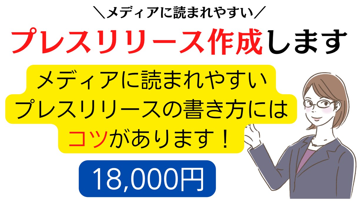 メディアの目に留まりやすいプレスリリース作成します プレスリリース作成にはあるコツがあります・・・！ イメージ1
