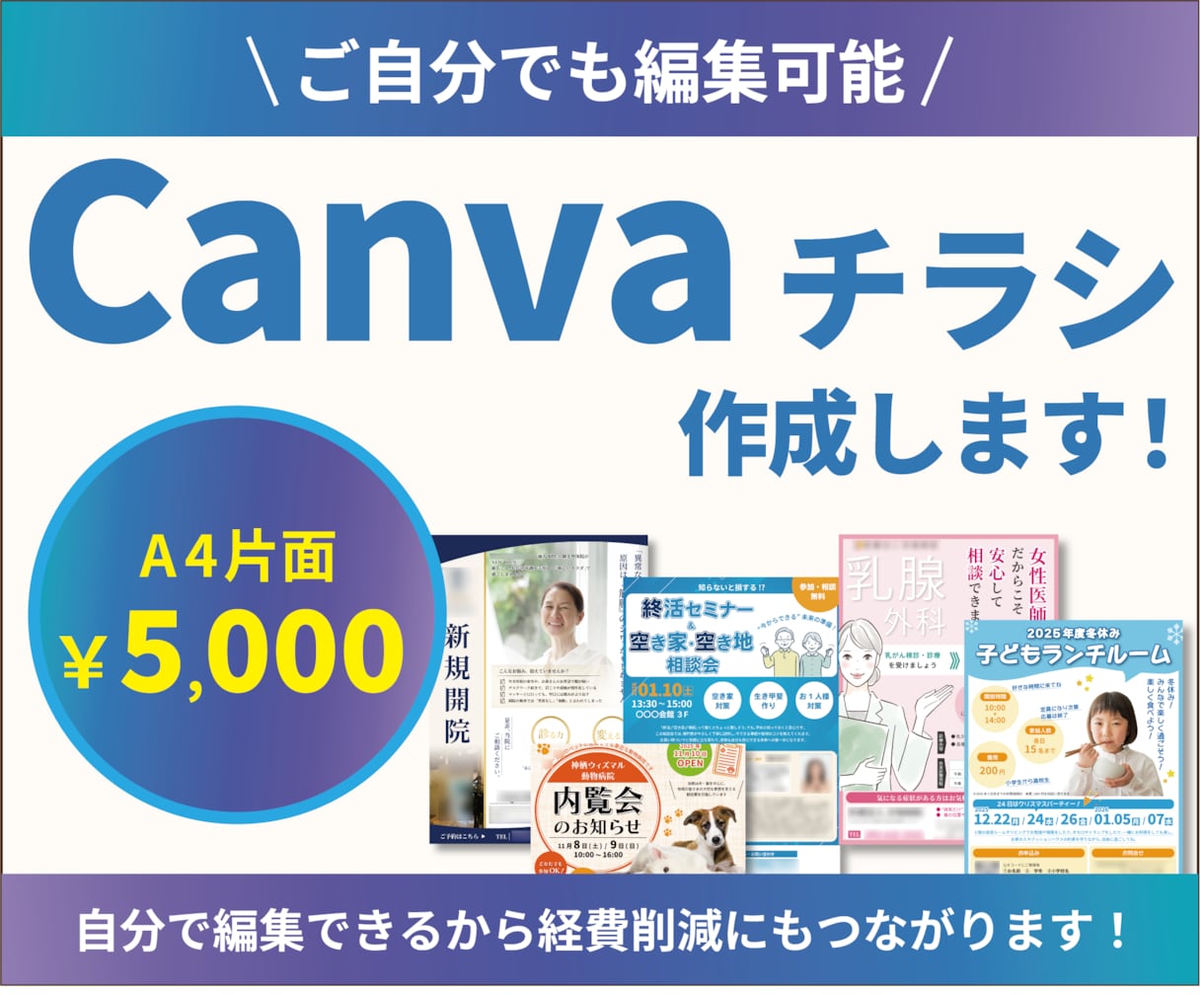 ご自分でも編集可能！Canvaでチラシ作成します 文章丸投げＯＫだから初めての方も安心！まずはご相談ください イメージ1