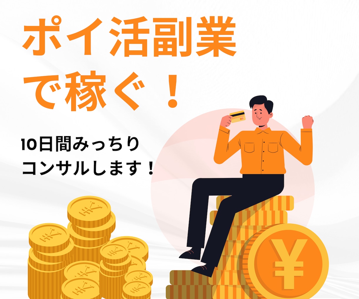 ポイ活副業初心者に、10日間コンサルをします 私と一緒に、ポイ活マスター目指しませんか？ イメージ1