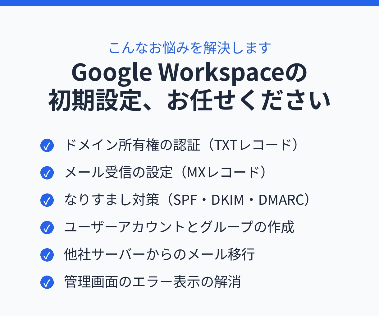 Google Workspace設定を代行します ドメイン認証・メール移行まで。土日祝も返信12時間以内 イメージ2