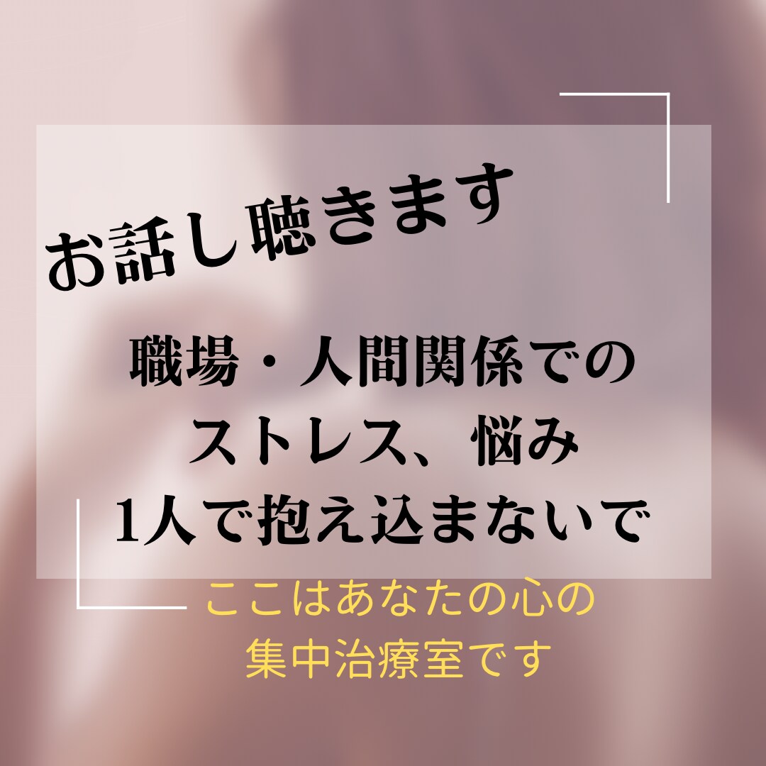 仕事や人間関係の悩み、産業カウンセラーが聴きます なかなか言えない職場での悩みや愚痴吐き出してスッキリしましょ イメージ1