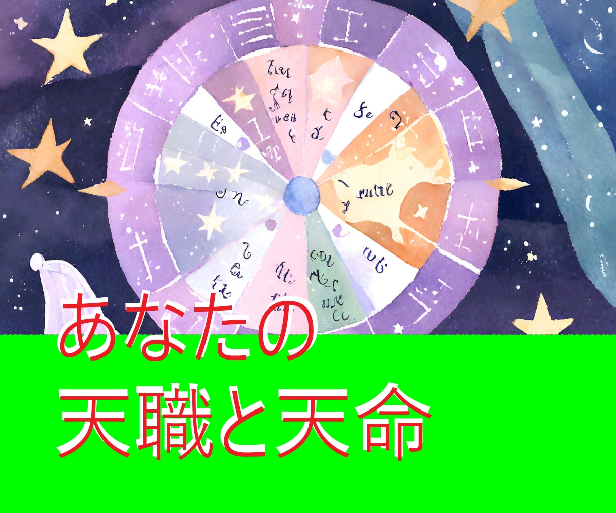 本当にこの仕事は私にあっているのかしら？占います ストレスの多い人間関係、納得できない仕事、その疑問に答えます イメージ1